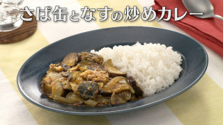 「さば缶となすの炒めカレー」の作り方【キユーピー3分クッキング】
